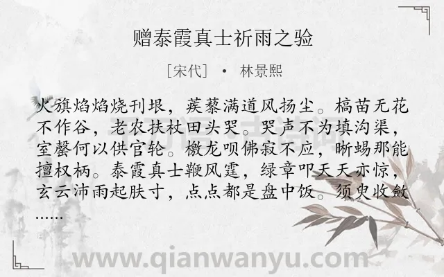 《赠泰霞真士祈雨之验》作者是宋代的林景熙.诗词全文约共176字.