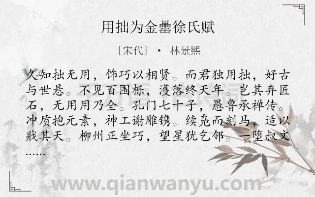 《用拙为金罍徐氏赋》作者是宋代的林景熙.诗词全文约共108字.