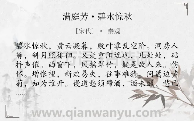 《满庭芳·碧水惊秋》作者是宋代的秦观.本诗词属于婉约;秋天;伤怀;友情类诗词.诗词全文约共118字. 《满庭芳·碧水惊秋》作者是宋代的秦观.本诗词属于婉约;秋天;伤怀;友情类诗词.诗词全文约共118字.