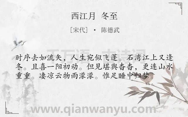 《西江月 冬至》作者是宋代的陈德武.诗词全文约共58字.