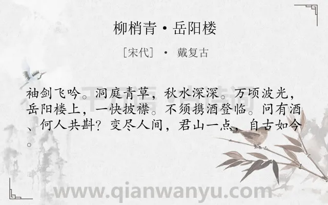 《柳梢青·岳阳楼》作者是宋代的戴复古.本诗词属于宋词三百首;登楼;抒怀;爱国类诗词.诗词全文约共61字. 《柳梢青·岳阳楼》作者是宋代的戴复古.本诗词属于宋词三百首;登楼;抒怀;爱国类诗词.诗词全文约共61字.