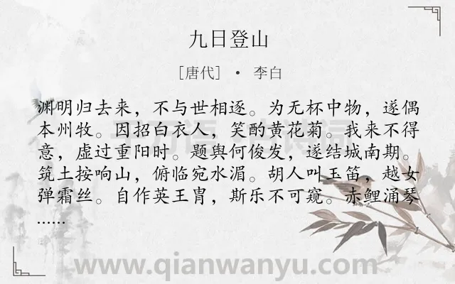 《九日登山》作者是唐代的李白.本诗词属于饮酒;抒情类诗词.诗词全文约共204字. 《九日登山》作者是唐代的李白.本诗词属于饮酒;抒情类诗词.诗词全文约共204字.
