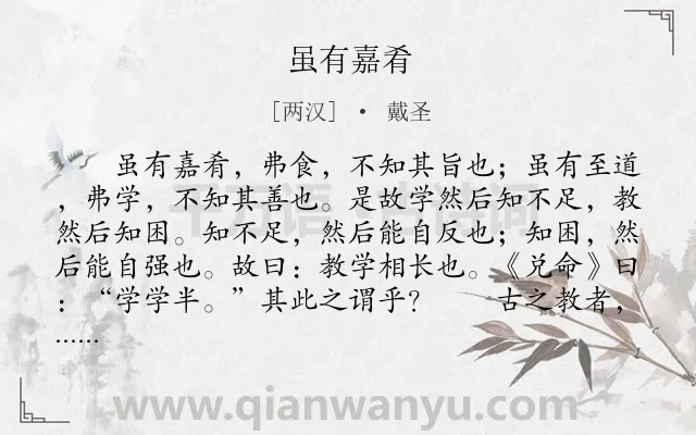 《虽有嘉肴》作者是两汉的戴圣.本诗词属于学习类诗词.诗词全文约共470字. 《虽有嘉肴》作者是两汉的戴圣.本诗词属于学习类诗词.诗词全文约共470字.