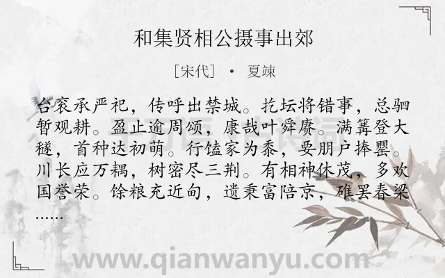 《和集贤相公摄事出郊》作者是宋代的夏竦.诗词全文约共144字.