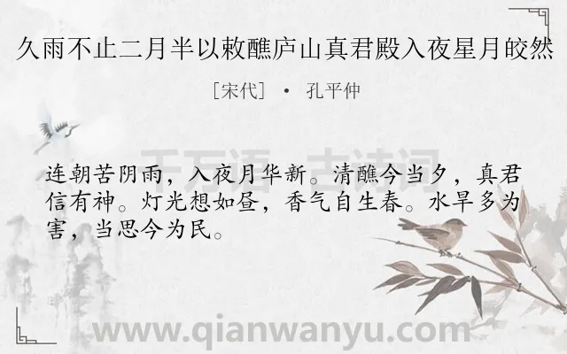 《久雨不止二月半以敕醮庐山真君殿入夜星月皎然》作者是宋代的孔平仲.诗词全文约共48字.