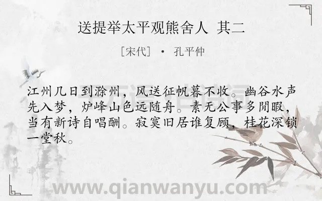 《送提举太平观熊舍人 其二》作者是宋代的孔平仲.诗词全文约共64字.