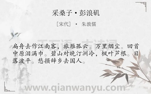 《采桑子·彭浪矶》作者是宋代的朱敦儒.本诗词属于宋词精选;写景;抒怀;怀念类诗词.诗词全文约共52字. 《采桑子·彭浪矶》作者是宋代的朱敦儒.本诗词属于宋词精选;写景;抒怀;怀念类诗词.诗词全文约共52字.