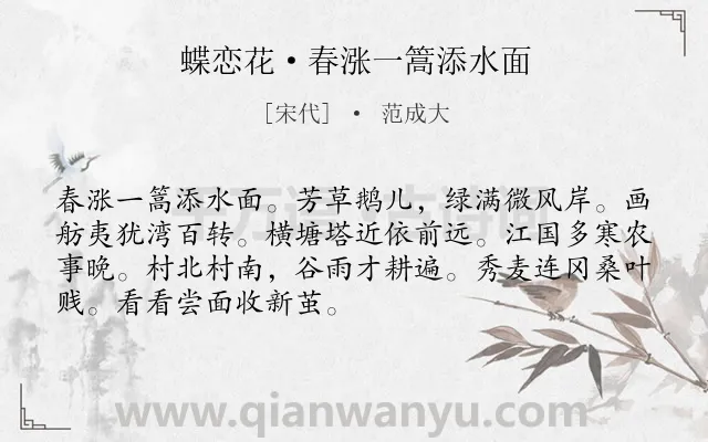 《蝶恋花·春涨一篙添水面》作者是宋代的范成大.本诗词属于宋词三百首;田园;写景;抒情;节气;春天类诗词.诗词全文约共70字. 《蝶恋花·春涨一篙添水面》作者是宋代的范成大.本诗词属于宋词三百首;田园;写景;抒情;节气;春天类诗词.诗词全文约共70字.