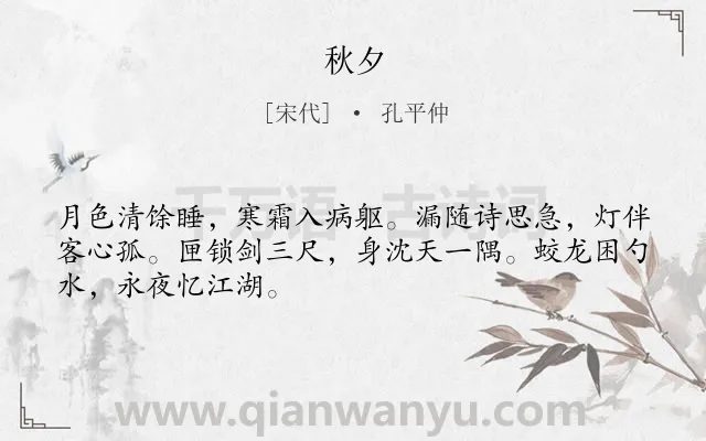 《秋夕》作者是宋代的孔平仲.本诗词属于四年级类诗词.诗词全文约共48字.