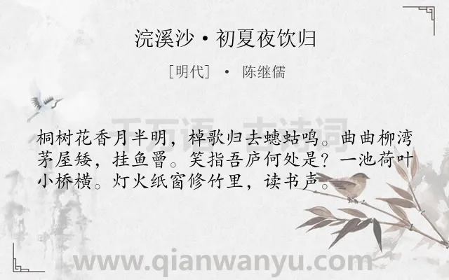 《浣溪沙·初夏夜饮归》作者是明代的陈继儒.本诗词属于婉约;纪游;写景类诗词.诗词全文约共56字.