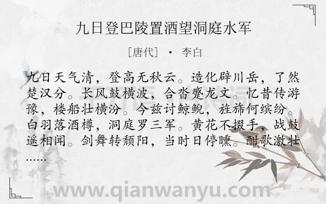《九日登巴陵置酒望洞庭水军》作者是唐代的李白.本诗词属于重阳;洞庭湖类诗词.诗词全文约共120字. 《九日登巴陵置酒望洞庭水军》作者是唐代的李白.本诗词属于重阳;洞庭湖类诗词.诗词全文约共120字.