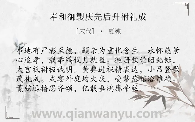 《奉和御製庆先后升袝礼成》作者是宋代的夏竦.诗词全文约共96字.
