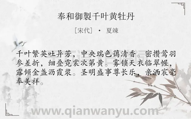 《奉和御製千叶黄牡丹》作者是宋代的夏竦.诗词全文约共64字.