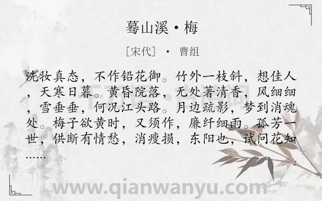 《蓦山溪·梅》作者是宋代的曹组.本诗词属于宋词三百首;咏物;梅花;赏花;抒情类诗词.诗词全文约共102字. 《蓦山溪·梅》作者是宋代的曹组.本诗词属于宋词三百首;咏物;梅花;赏花;抒情类诗词.诗词全文约共102字.