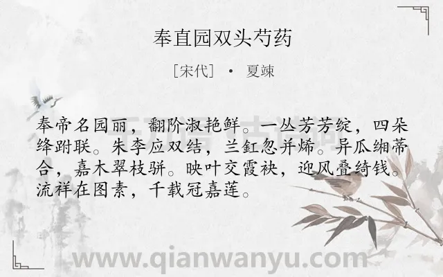 《奉直园双头芍药》作者是宋代的夏竦.诗词全文约共72字.