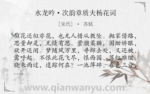 《水龙吟·次韵章质夫杨花词》作者是宋代的苏轼.本诗词属于宋词三百首;宋词精选;柳树;婉约;咏物类诗词.诗词全文约共126字. 《水龙吟·次韵章质夫杨花词》作者是宋代的苏轼.本诗词属于宋词三百首;宋词精选;柳树;婉约;咏物类诗词.诗词全文约共126字.