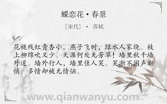 《蝶恋花·春景》作者是宋代的苏轼.本诗词属于宋词三百首;写景;春天类诗词.诗词全文约共70字. 《蝶恋花·春景》作者是宋代的苏轼.本诗词属于宋词三百首;写景;春天类诗词.诗词全文约共70字.