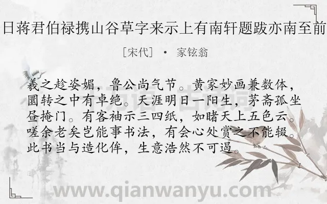 《南至前一日蒋君伯禄携山谷草字来示上有南轩题跋亦南至前一日异哉》作者是宋代的家铉翁.诗词全文约共96字.