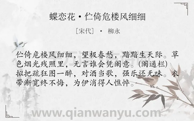 《蝶恋花·伫倚危楼风细细》作者是宋代的柳永.本诗词属于宋词三百首;抒情;爱情;思念类诗词.诗词全文约共75字. 《蝶恋花·伫倚危楼风细细》作者是宋代的柳永.本诗词属于宋词三百首;抒情;爱情;思念类诗词.诗词全文约共75字.