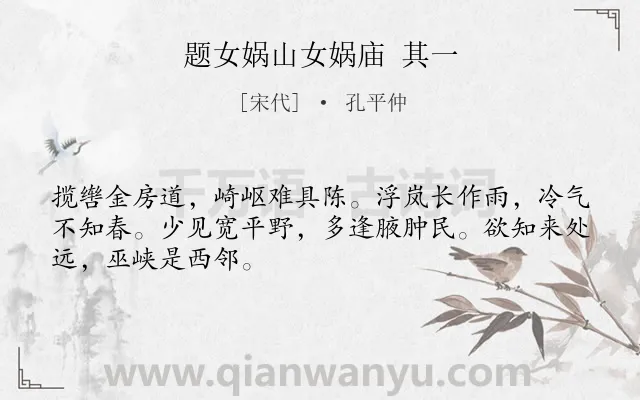 《题女娲山女娲庙 其一》作者是宋代的孔平仲.诗词全文约共48字.