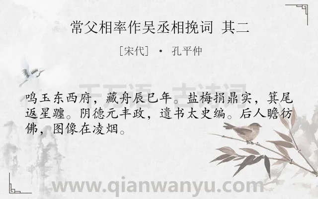 《常父相率作吴丞相挽词 其二》作者是宋代的孔平仲.诗词全文约共48字.