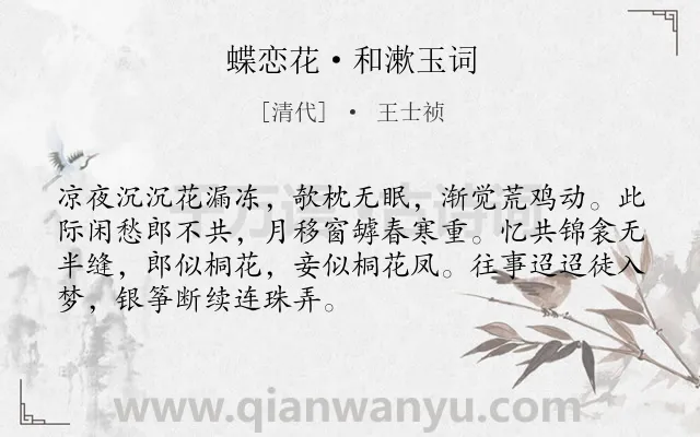 《蝶恋花·和漱玉词》作者是清代的王士祯.本诗词属于婉约;花;抒情;眷恋类诗词.诗词全文约共70字. 《蝶恋花·和漱玉词》作者是清代的王士祯.本诗词属于婉约;花;抒情;眷恋类诗词.诗词全文约共70字.