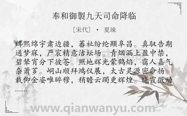 《奉和御製九天司命降临》作者是宋代的夏竦.诗词全文约共160字.