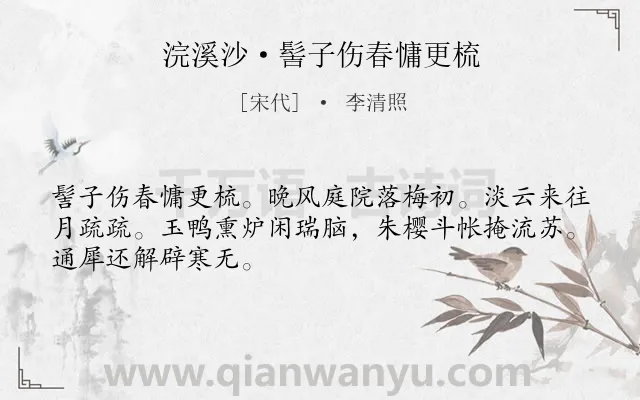 《浣溪沙·髻子伤春慵更梳》作者是宋代的李清照.本诗词属于宋词精选;女子;春天;伤春类诗词.诗词全文约共48字. 《浣溪沙·髻子伤春慵更梳》作者是宋代的李清照.本诗词属于宋词精选;女子;春天;伤春类诗词.诗词全文约共48字.