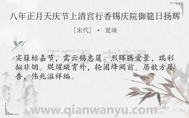 《八年正月天庆节上清宫行香锡庆院御筵日扬辉》作者是宋代的夏竦.诗词全文约共48字.