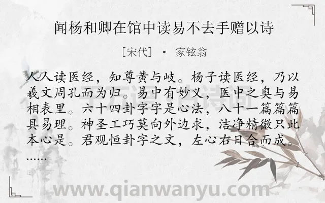 《闻杨和卿在馆中读易不去手赠以诗》作者是宋代的家铉翁.诗词全文约共152字.