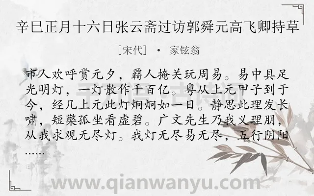 《辛巳正月十六日张云斋过访郭舜元高飞卿持草》作者是宋代的家铉翁.诗词全文约共183字.