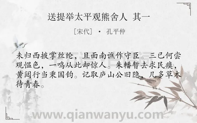 《送提举太平观熊舍人 其一》作者是宋代的孔平仲.诗词全文约共64字.