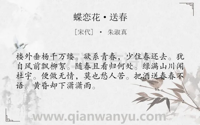 《蝶恋花·送春》作者是宋代的朱淑真.本诗词属于宋词三百首;宋词精选;婉约;春天;惜春类诗词.诗词全文约共70字. 《蝶恋花·送春》作者是宋代的朱淑真.本诗词属于宋词三百首;宋词精选;婉约;春天;惜春类诗词.诗词全文约共70字.