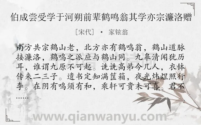 《伯成尝受学于河朔前辈鹤鸣翁其学亦宗濂洛赠》作者是宋代的家铉翁.诗词全文约共134字.