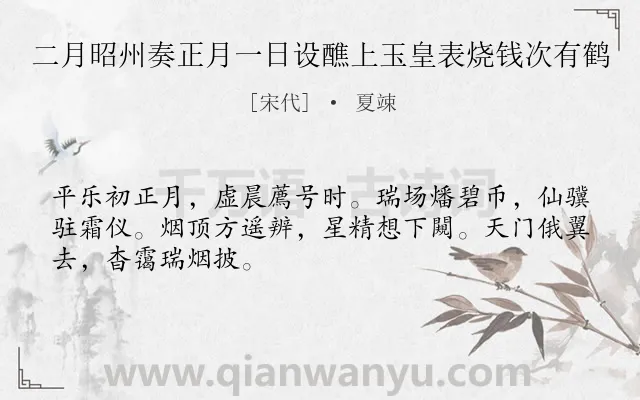 《二月昭州奏正月一日设醮上玉皇表烧钱次有鹤》作者是宋代的夏竦.诗词全文约共48字.