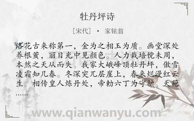 《牡丹坪诗》作者是宋代的家铉翁.诗词全文约共134字.