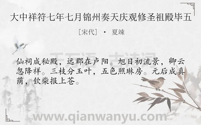 《大中祥符七年七月锦州奏天庆观修圣祖殿毕五》作者是宋代的夏竦.诗词全文约共48字.