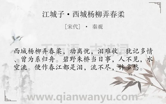 《江城子·西城杨柳弄春柔》作者是宋代的秦观.本诗词属于宋词三百首;宋词精选;婉约;爱情;怀人;感伤;离情类诗词.诗词全文约共59字. 《江城子·西城杨柳弄春柔》作者是宋代的秦观.本诗词属于宋词三百首;宋词精选;婉约;爱情;怀人;感伤;离情类诗词.诗词全文约共59字.