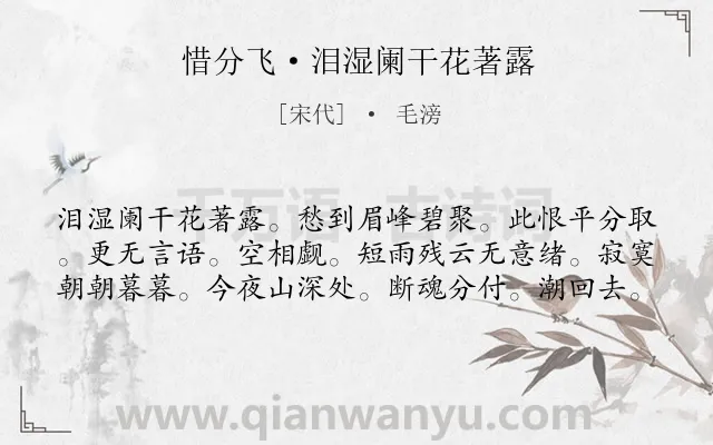 《惜分飞·泪湿阑干花著露》作者是宋代的毛滂.本诗词属于宋词三百首;宋词精选;婉约;离别;羁旅;思念类诗词.诗词全文约共60字. 《惜分飞·泪湿阑干花著露》作者是宋代的毛滂.本诗词属于宋词三百首;宋词精选;婉约;离别;羁旅;思念类诗词.诗词全文约共60字.