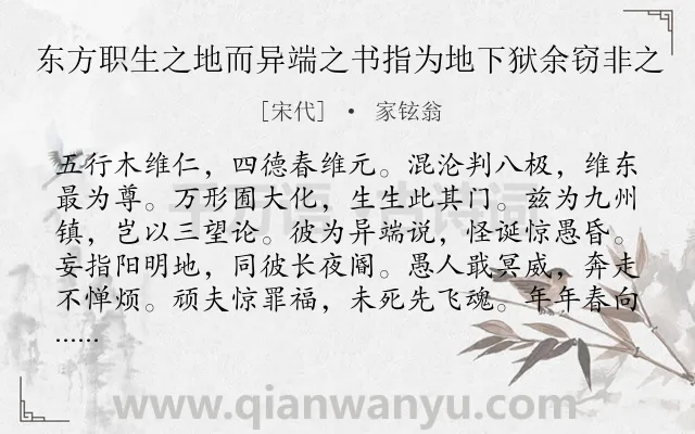 《东方职生之地而异端之书指为地下狱余窃非之》作者是宋代的家铉翁.诗词全文约共120字.