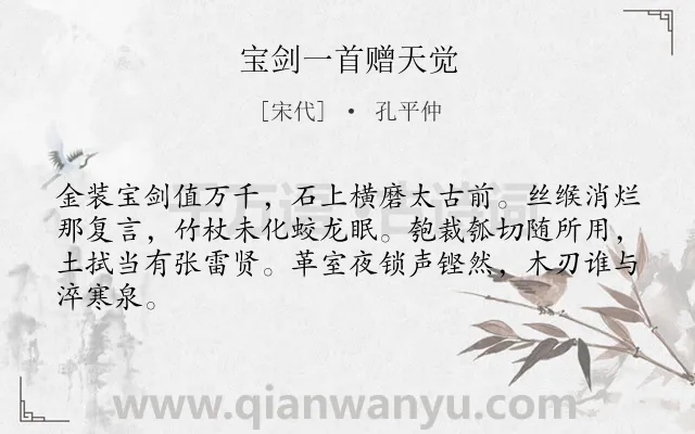《宝剑一首赠天觉》作者是宋代的孔平仲.诗词全文约共64字.