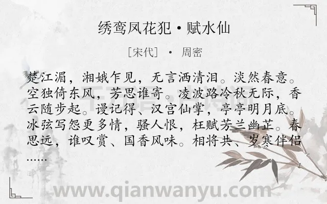 《绣鸾凤花犯·赋水仙》作者是宋代的周密.本诗词属于宋词精选;婉约;元宵节;咏物;花;抒怀类诗词.诗词全文约共126字. 《绣鸾凤花犯·赋水仙》作者是宋代的周密.本诗词属于宋词精选;婉约;元宵节;咏物;花;抒怀类诗词.诗词全文约共126字.