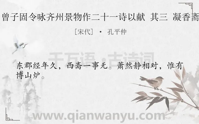 《曾子固令咏齐州景物作二十一诗以献 其三 凝香斋》作者是宋代的孔平仲.诗词全文约共24字.