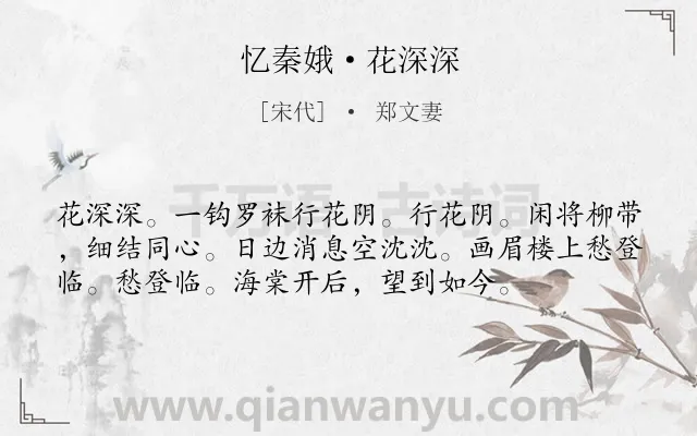 《忆秦娥·花深深》作者是宋代的郑文妻.本诗词属于宋词精选;向往;爱情;恋情类诗词.诗词全文约共56字. 《忆秦娥·花深深》作者是宋代的郑文妻.本诗词属于宋词精选;向往;爱情;恋情类诗词.诗词全文约共56字.