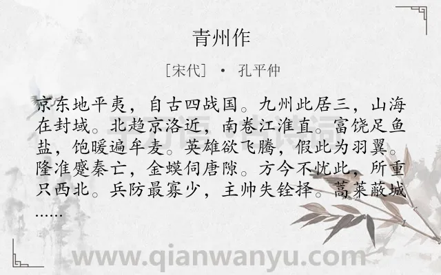 《青州作》作者是宋代的孔平仲.诗词全文约共180字.