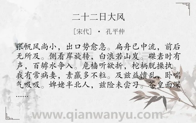 《二十二日大风》作者是宋代的孔平仲.诗词全文约共276字. 《二十二日大风》作者是宋代的孔平仲.诗词全文约共276字.