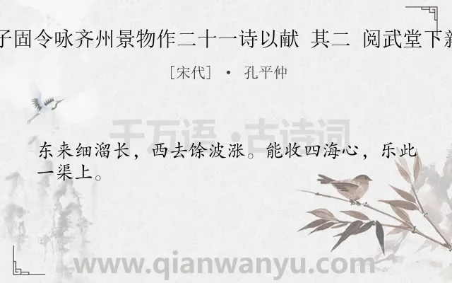 《曾子固令咏齐州景物作二十一诗以献 其二 阅武堂下新渠》作者是宋代的孔平仲.诗词全文约共24字.