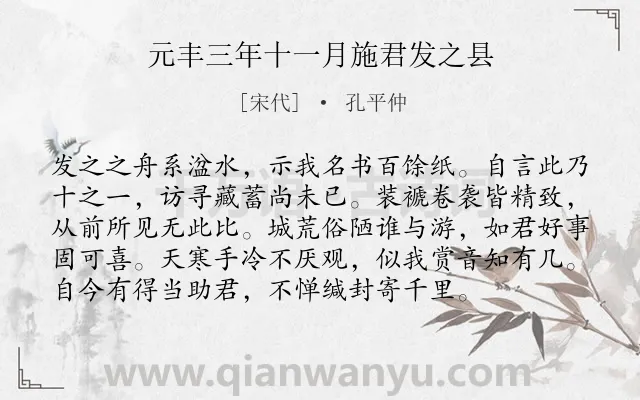 《元丰三年十一月施君发之县》作者是宋代的孔平仲.诗词全文约共96字.