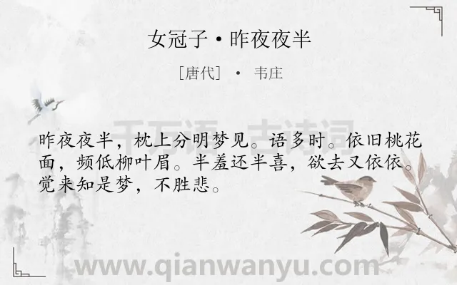 《女冠子·昨夜夜半》作者是唐代的韦庄.本诗词属于宋词三百首;婉约;爱情;离别;离情;相思类诗词.诗词全文约共50字. 《女冠子·昨夜夜半》作者是唐代的韦庄.本诗词属于宋词三百首;婉约;爱情;离别;离情;相思类诗词.诗词全文约共50字.