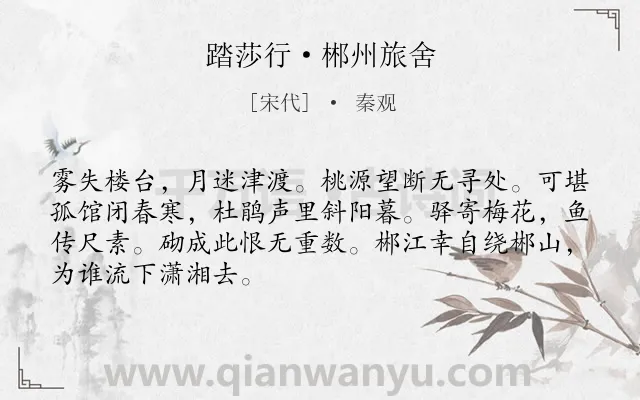 《踏莎行·郴州旅舍》作者是宋代的秦观.本诗词属于宋词三百首;高中古诗;婉约;孤独;思念;羁旅类诗词.诗词全文约共68字. 《踏莎行·郴州旅舍》作者是宋代的秦观.本诗词属于宋词三百首;高中古诗;婉约;孤独;思念;羁旅类诗词.诗词全文约共68字.